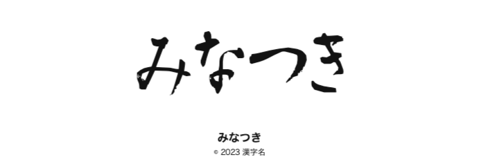 みなつきブログ